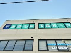 東進衛星予備校　津島駅南校