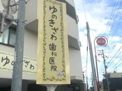 ゆのきざわ歯科医院