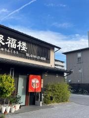 聚福楼