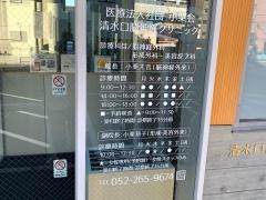 清水口脳神経クリニック