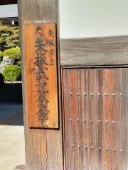 矢板武記念館