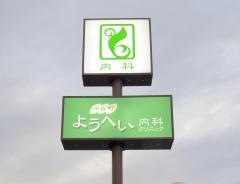 十日町ようへい内科クリニック