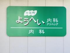 十日町ようへい内科クリニック