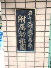 岩手大学教育学部附属幼稚園