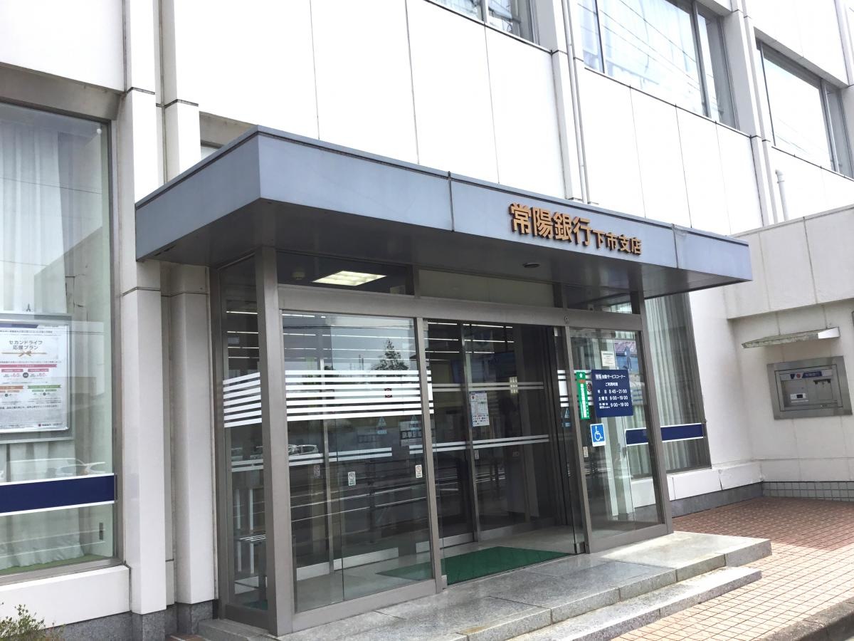 常陽銀行下市支店