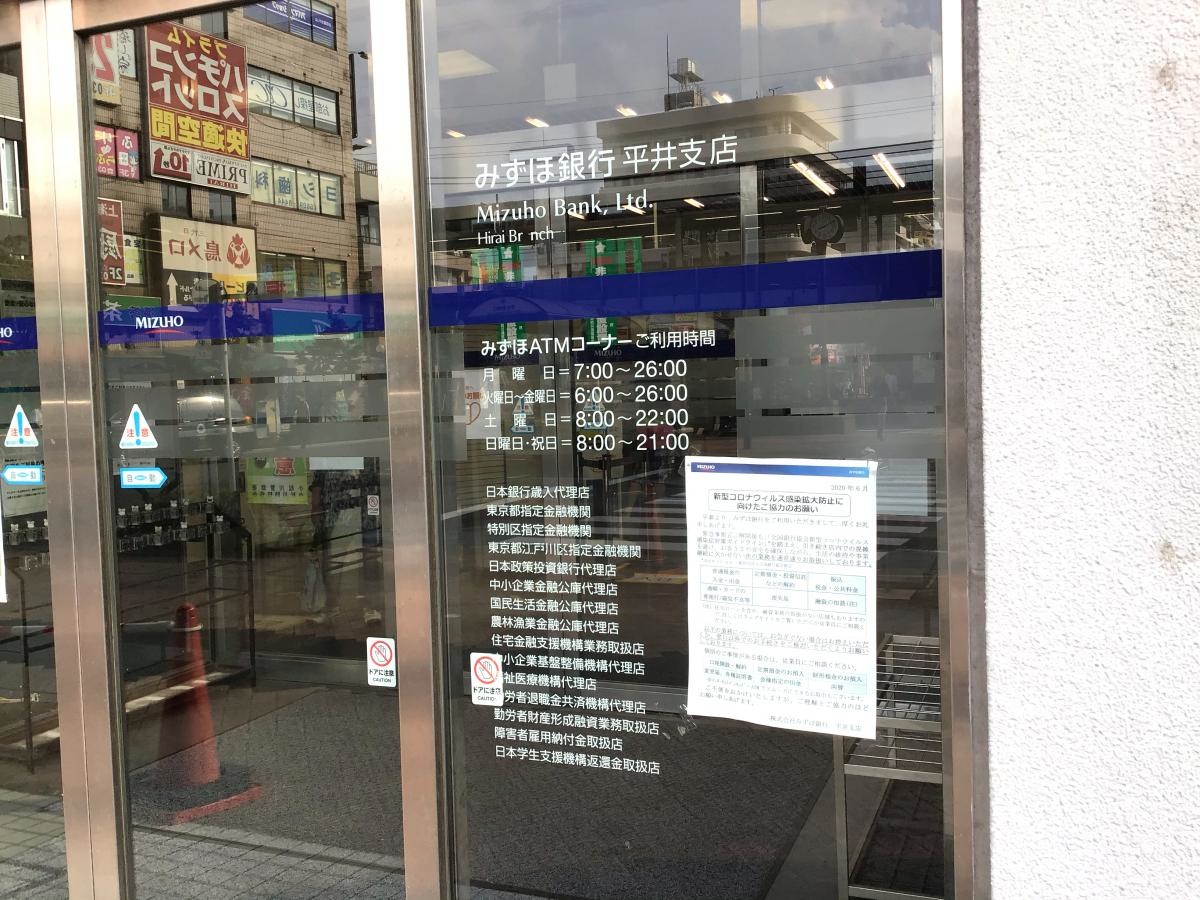 みずほ銀行平井支店です。