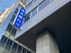 清水銀行東京支店