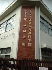 玉成保育専門学校