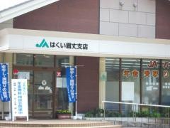 ＪＡはくい眉丈支店