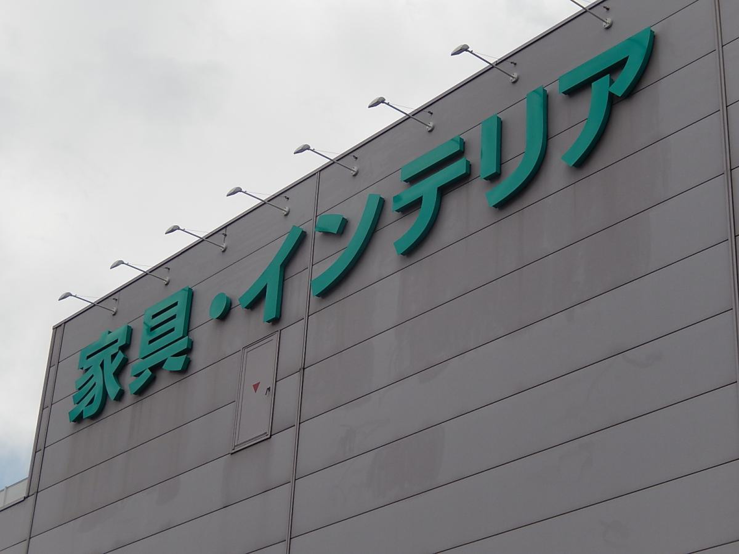 ニトリ 甲府 店