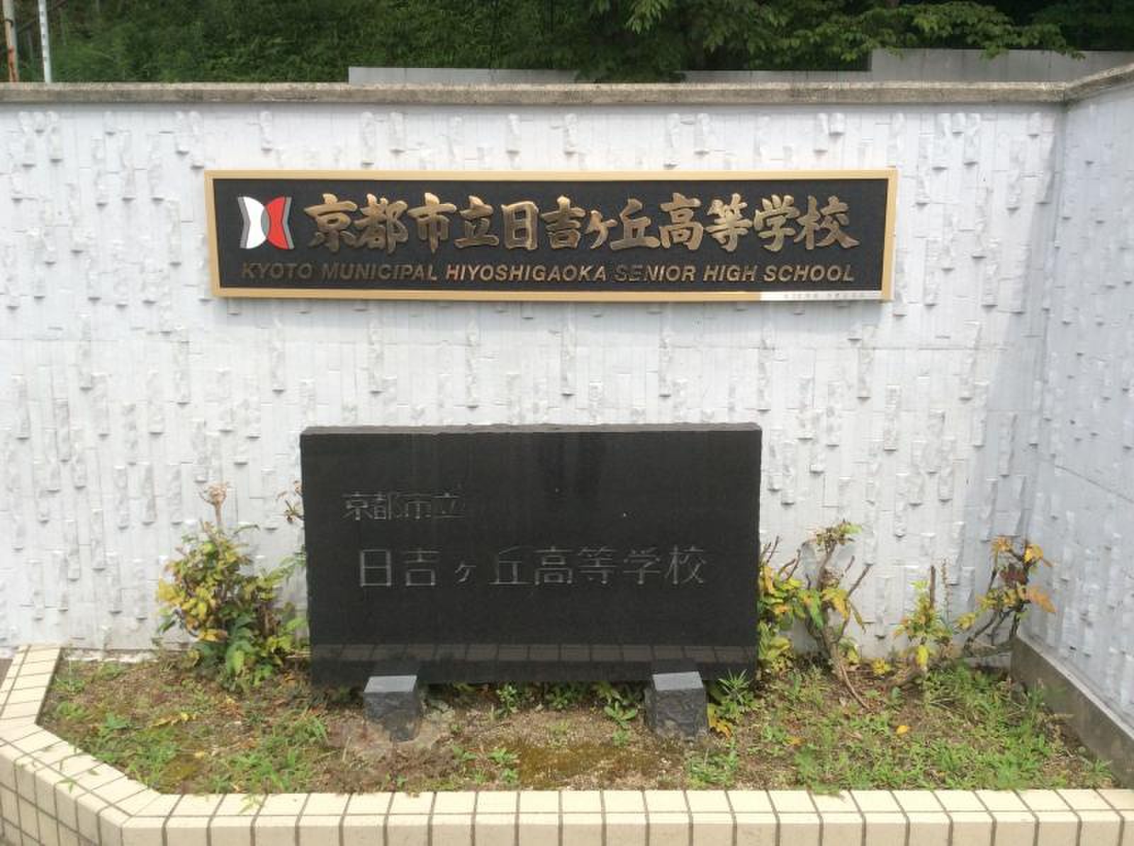 京都　日吉高校 京都市立日吉ヶ丘高等学校／ホームメイト