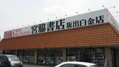 宮脇書店　坂出白金店