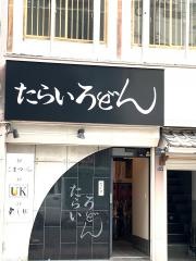 たらいうどん本店