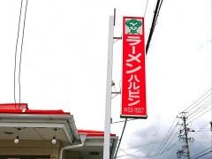 ハルピンラーメン　富士見諏訪南ＩＣ前店