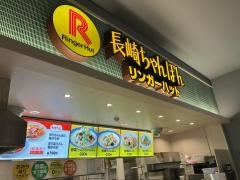 リンガーハット　イオンモール高知店