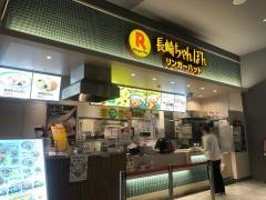 リンガーハット　イオンモール高知店