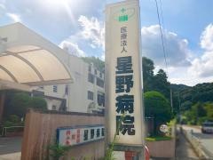 星野病院
