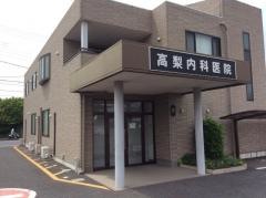 高梨内科医院