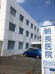 朝長医院