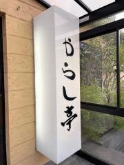 やきにくやからし亭能代店