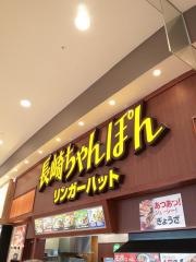 リンガーハット　イオンモール与野店