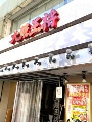 大阪王将　阪急桂店