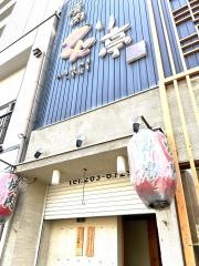 炙り亭・焼肉
