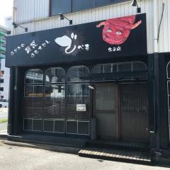 でべそ　宝永店