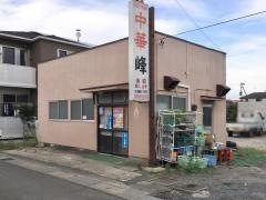 峰中華飯店