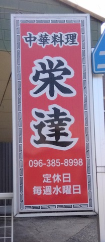 中華料理栄達／ホームメイト