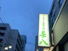 長八長者町店