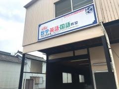公文式矢掛教室