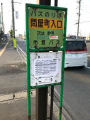 「問屋町入口」バス停留所