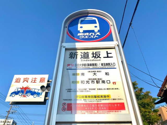 東武バス「新道坂上」バス停留所／ホームメイト