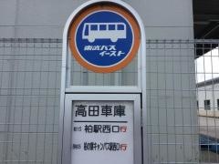 「高田車庫」バス停留所
