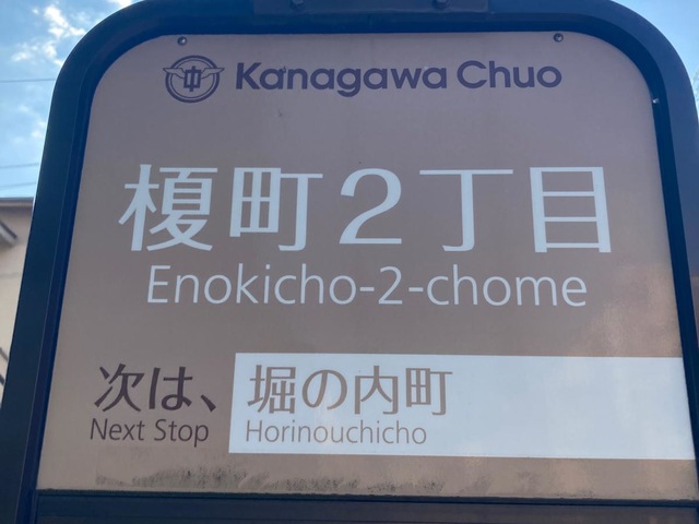 神奈川中央交通「榎町二丁目」バス停留所／ホームメイト