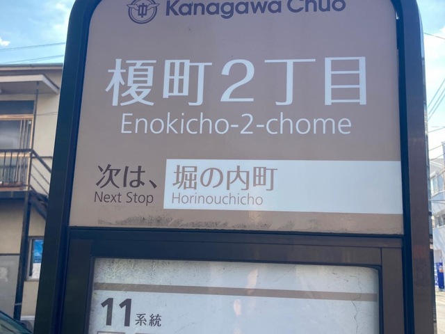 神奈川中央交通「榎町二丁目」バス停留所／ホームメイト