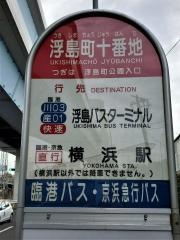 「浮島町十番地」バス停留所