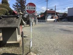「九日市場」バス停留所