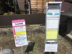 「九日市場」バス停留所