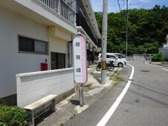 「雑賀崎」バス停留所