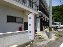 「雑賀崎」バス停留所