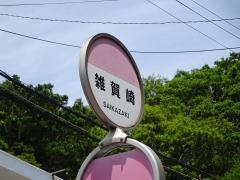 「雑賀崎」バス停留所