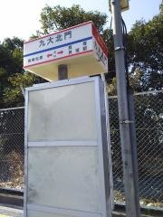 「九大北門」バス停留所