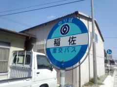 「稲佐」バス停留所