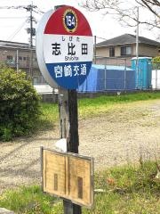 「志比田」バス停留所