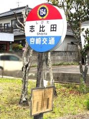 「志比田」バス停留所