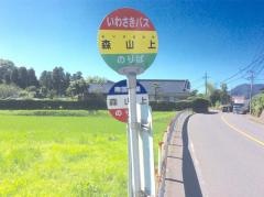 「森山上」バス停留所