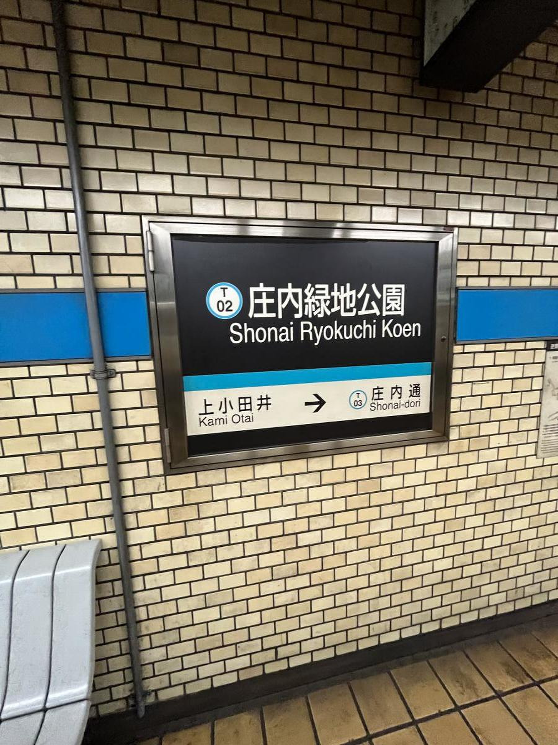 庄内 緑地 公園 駅