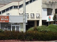 穴生駅